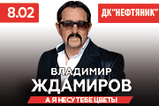 Владимир Ждамиров г. Лянтор