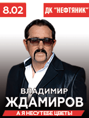 Владимир Ждамиров г. Лянтор