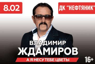 Владимир Ждамиров г. Лянтор