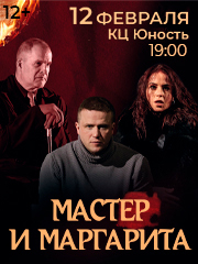 Мастер и Маргарита
