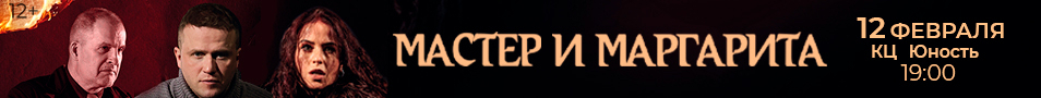 Мастер и Маргарита