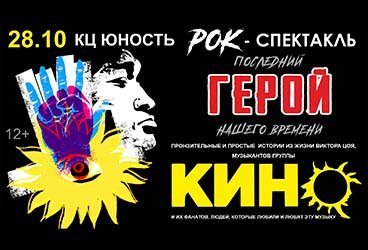 МУЗЫКАЛЬНОЕ ПРЕДСТАВЛЕНИЕ «ГЕРОЙ НАШЕГО ВРЕМЕНИ»